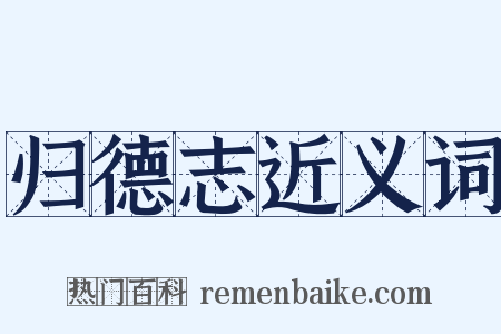 归德志近义词是什么意思的图片